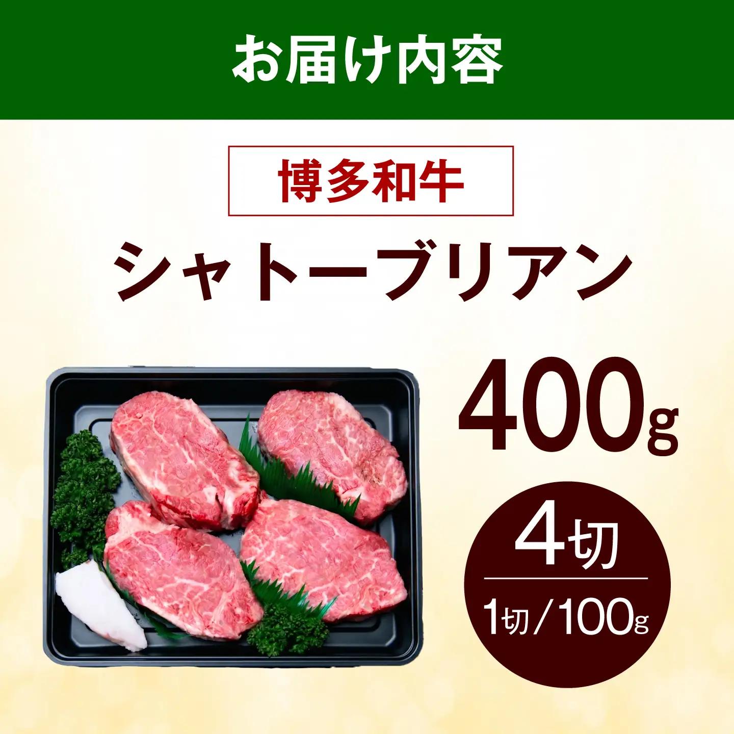 博多和牛 シャトーブリアン 400g（100g×4枚） [ABEZ016] シャトーブリアン