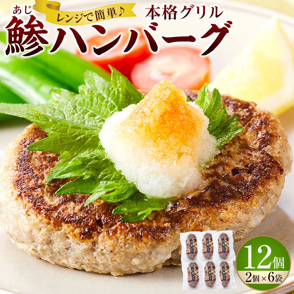 【ふるさと納税】レンジで簡単調理 本格グリル 鯵ハンバーグ 2個×6袋セット | 魚 ハンバーグ 惣菜 食品 人気 おすすめ 送料無料