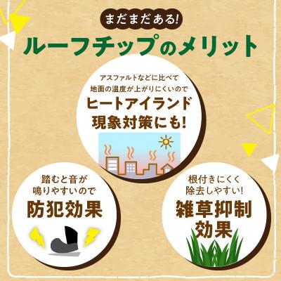 ふるさと納税 久留米市 ルーフチップ　12kg×2袋(いぶし色2袋)(久留米市) |  | 03