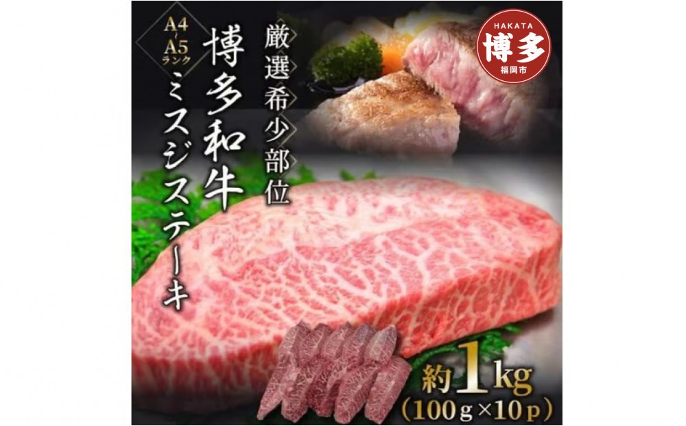 
            【厳選希少部位】【A4～A5】博多和牛ミスジステーキ　約1ｋｇ（100ｇ×10ｐ）
          