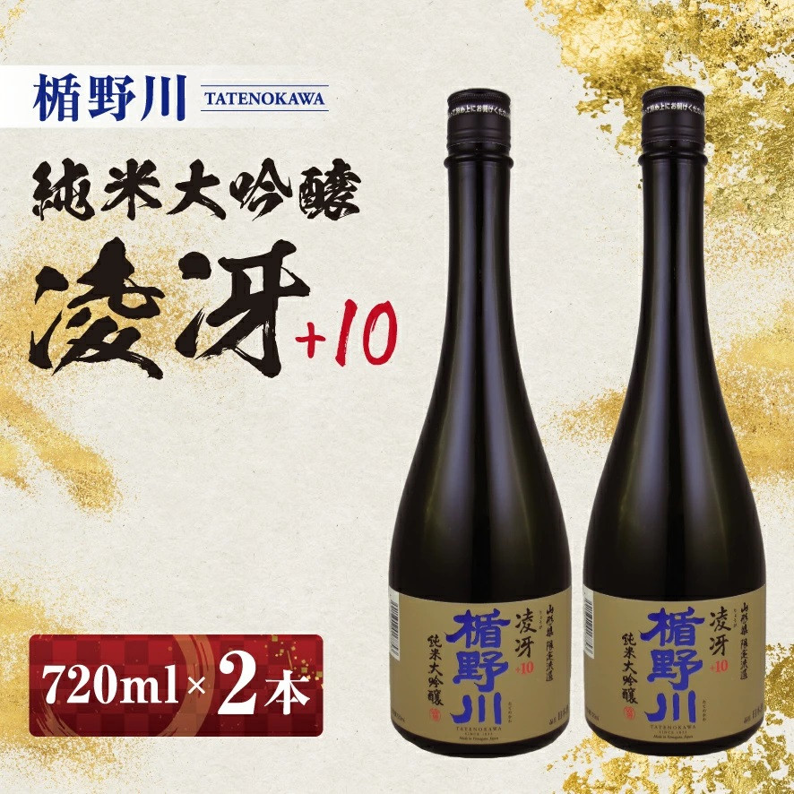 
            楯野川 純米大吟醸 凌冴 +10　720ml×2本［山形県内限定流通品］ SB0610
          