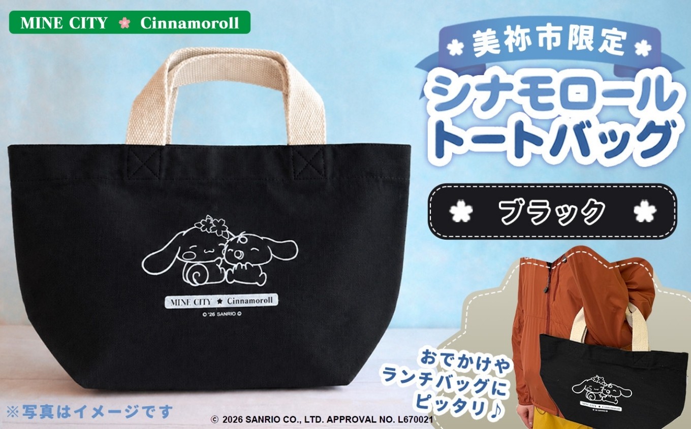 
                    美祢市限定 シナモロール トートバッグ  ( ブラック ) ｜ トートバッグ トート バッグ 黒 シナモロール コラボ キャラクター グッズ 鞄 カバン エコバック サンリオ オリジナル プレゼント 限定 美祢限定 桜 さくら かわいい 美祢市 山口県 美祢 
                