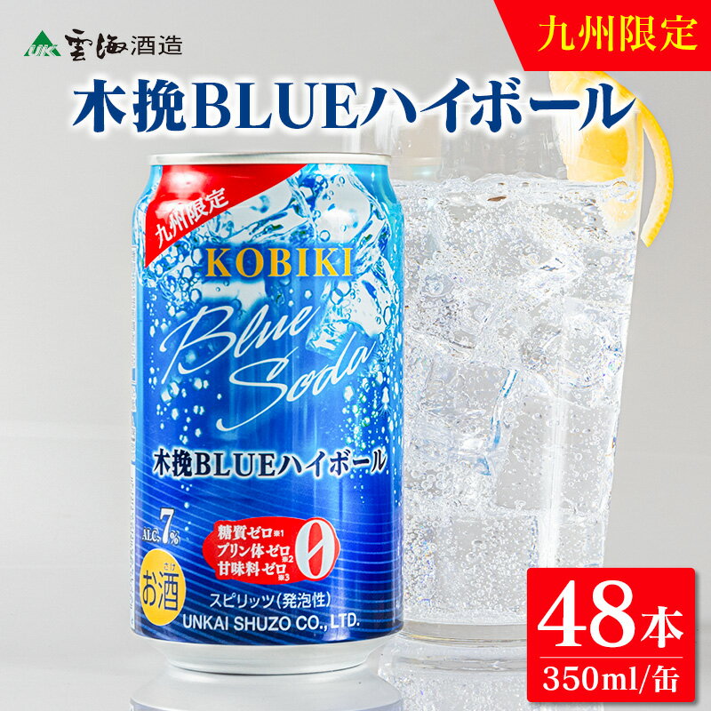 【ふるさと納税】【雲海酒造】九州限定 木挽BLUE ハイボール 350ml×48本（木挽ブルー）木挽ブルー ハイボール 48本 爽やか 焼酎 雲海 送料無料