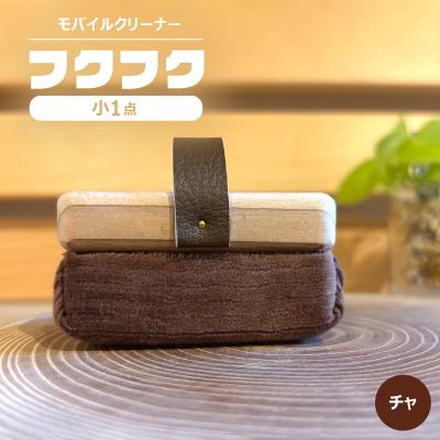 ふるさと納税 白山市 【モバイルクリーナー】フクフク　小　/ チャ