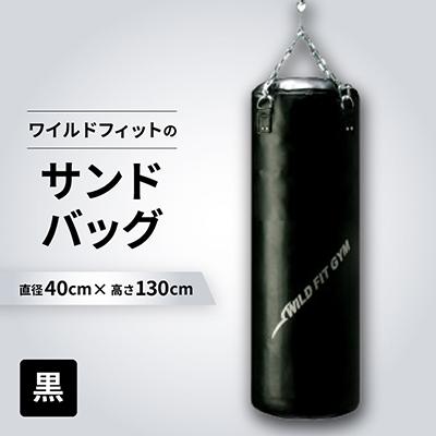 ふるさと納税 茨木市 ワイルドフィットのサンドバッグ　ジム仕様　【黒】φ40×130cm(回転式チェーン付き)