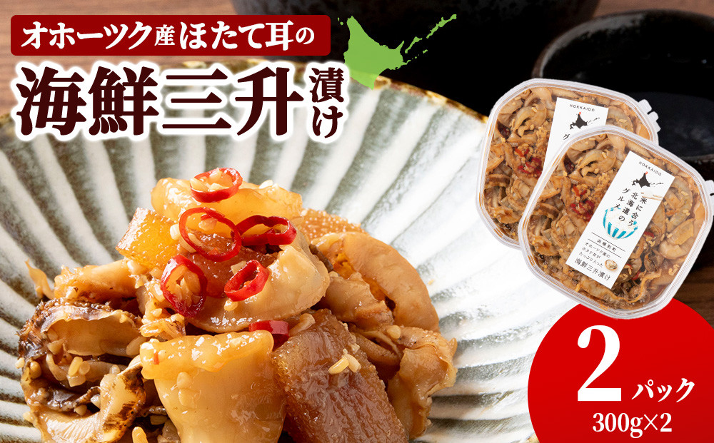 
            ☆ほたて耳入れ　海鮮三升【300ｇ×2】国産 北海道産 オホーツク産 ホタテ 数の子
          