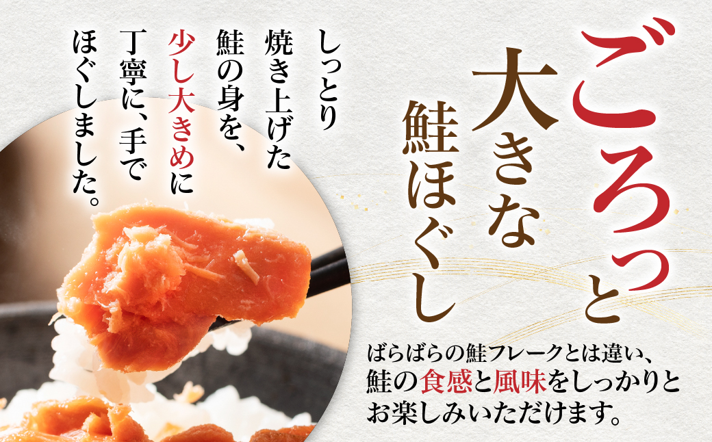 【お試し】焼鮭ほぐし200g×1本 HOKBE004