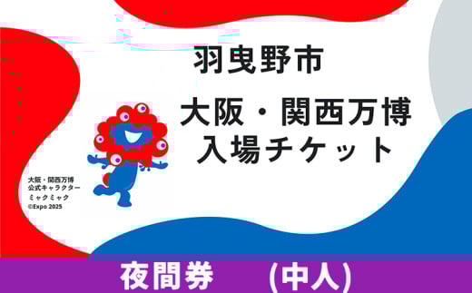 大阪関西万博 入場 チケット 夜間券 中人《30日以内に出荷予定（土日祝除く）》【2025年 日本国際博覧会 expo 大阪 関西 日本 万博 夢洲 修学旅行 校外学習 ミャクミャク 入場券 パビリオン 観光 世界文化 未来社会 環境問題 おおさか 】