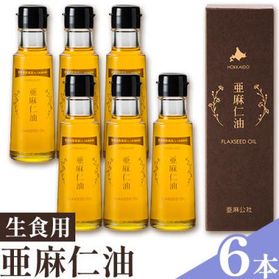 ふるさと納税 当別町 亜麻仁油95g【6本セット】