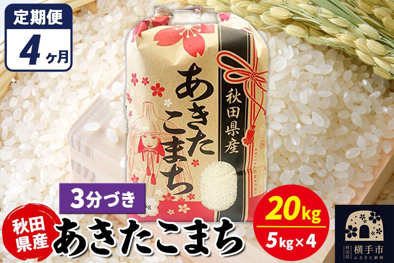 
                  《定期便4ヶ月》あきたこまち 20kg（5kg×4袋）【3分づき】令和7年産 秋田県産 こまちライン [こまちライン あきたこまち ブランド米 お米 3分搗き 3分づき 米どころ 秋田 秋田県産]
                