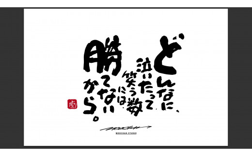 ID-7.【書道家もーちゃん】もーちゃん額　Ｓ／10.どんなに、泣いたって、笑う数には、勝てないから。