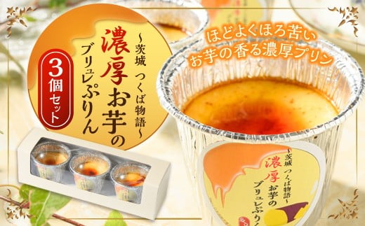 濃厚お芋の ブリュレプリン 3個セット | ブリュレ プリン デザート スイーツ お菓子 洋菓子 菓子 冷凍 3個 セット 濃厚 おイモ お芋 イモ 芋