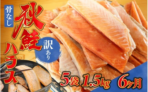 
                  6ヶ月連続お届け 訳あり 無塩 秋鮭ハラス切り身(300g) 5袋 | 骨なし うすしお さけ サケ しゃけ シャケ サーモン 個包装 訳アリ 料理 お弁当 おかず 秋 海鮮 魚介 冷凍 サーモンハラス 旬 ギフト 送料無料 お取り寄せグルメ 富山 滑川市 国産 300g 300グラム 9kg 9キロ
                