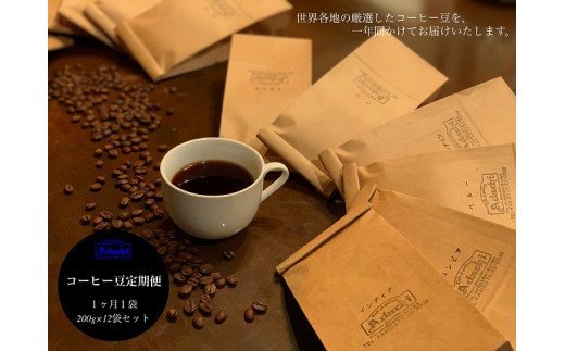 ストレートコーヒー豆定期便（１年間）　１ヶ月１袋発送　200ｇ×12袋セット