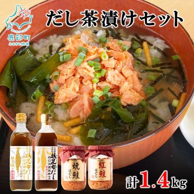 ふるさと納税 鹿部町 白口浜真昆布使用 根昆布だし 鮭ほぐし だし茶漬けセット SS54-3