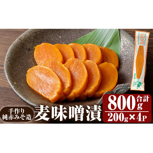 K-395-A 手作り純赤みそ造り 麦味噌漬 (200g×4P・合計800g)【財宝】つけもの 漬物 漬け物 大根 味噌 麦味噌 お茶漬け 料理 お弁当 おうち時間 ご飯のお供 酒のおつまみ 常温 常温保存 小分け