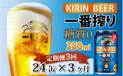 【定期便3回】キリン 一番搾り 糖質ゼロ 350ml × 24本 × 3ヶ月［E-00802］