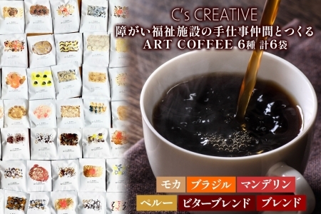 NHUMA and/障がい福祉施設の手仕事仲間とつくるART COFFEE ドリップコーヒー 6パック セット 我孫子市