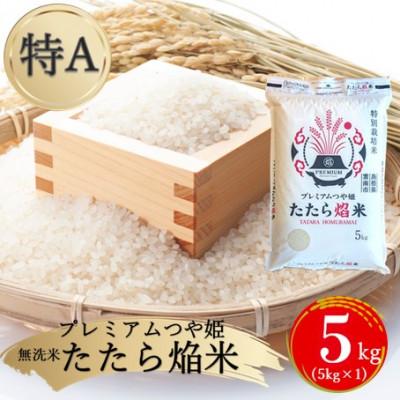 ふるさと納税 雲南市 【無洗米】プレミアムつや姫「たたら焔米」 5kg