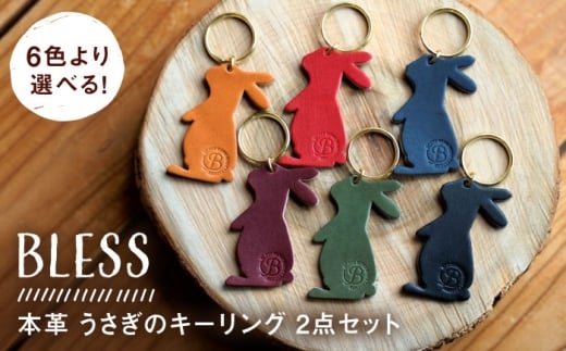 【経年変化を楽しむ】本革 うさぎのキーリング(2点セット) 鍵 革小物 糸島市 / BLESS [AAA035]