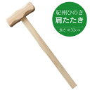 【ふるさと納税】紀州ひのきの肩たたき 【選べる容量】 / 田辺市 木工品 肩 マッサージ ひのき