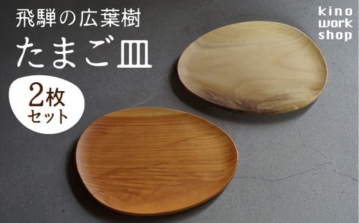 【2枚セット】たまご型のプレート 飛騨産 広葉樹 オイル仕上げ ウッドプレート 木のお皿 皿 パン皿 木製 雑貨 コースター 小物入れ 天然木 インテリア おしゃれ かわいい シンプル カフェ 日本製 プレゼント kino workshop ギフト対応可能 nlgift Q1081