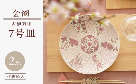 【波佐見焼】金襴 古伊万里 7号皿 紅（化粧箱入り）2枚セット【FOURGRACE】 [UG07] おしゃれ 取り皿 高級感 おもてなし 上品 お皿 取り皿 贈り物 贈答 取り皿 パスタ皿 21cm 皿 大皿