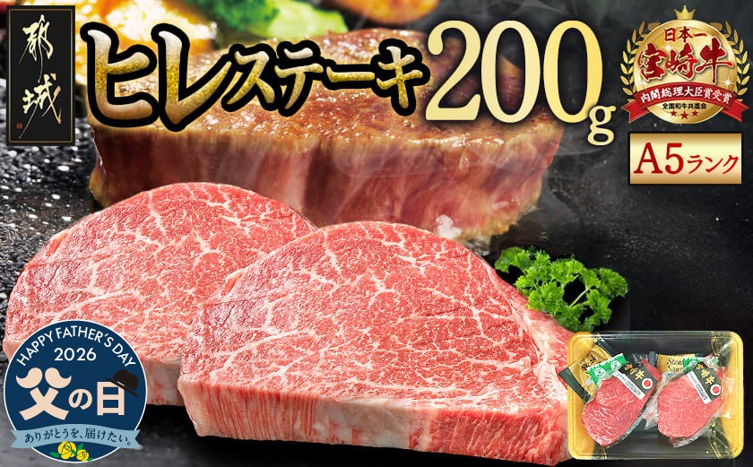
                  【父の日】宮崎牛ヒレステーキ(A5)100g×2枚≪6月18日～21日お届け≫_18-0103-FG_(都城市) 牛肉 牛ヒレステーキ用肉 A5等級 A5ランク 100g×2枚 真空パック ステーキソース 塩こしょう付 赤身 フィレ おうち時間 ギフト 贈答用 ステーキ 牛ヒレ 新鮮 化粧箱入り  父の日 ギフト
                