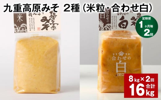 【1ヶ月毎2回定期便】 九重高原みそ 2種 （米粒・合わせ白） 計16kg（8kg✕2回） 米みそ 白みそ