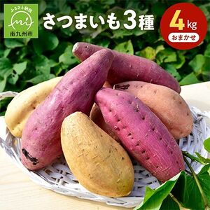 さつまいも3種おまかせ4kgセット【1185863】