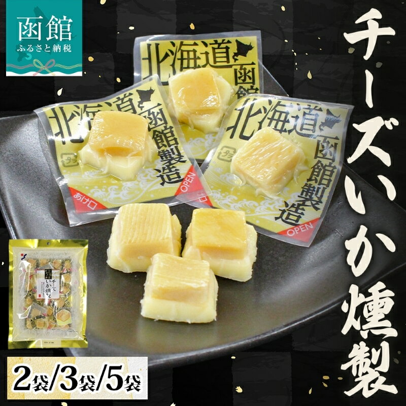 【ふるさと納税】チーズいか燻製 100g 選べる 内容量 2袋 チーズ イカ ナチュラルチーズ 燻製 まろやか 個包装 食べたい分だけ おやつ おつまみ つまみ ばらまき パーティー 常温 お取り寄せ 山栄食品工業 北海道 函館 送料無料