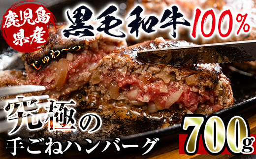 
i218 鹿児島県産！黒毛和牛の究極の手ごねハンバーグ(100g×7個) 4～5等級の100％国産ハンバーグ！国産牛肉だから安心安全！今夜の夕食に簡単調理！【スーパーよしだ】
