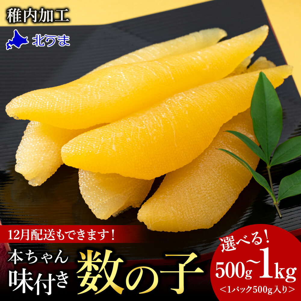 【ふるさと納税】【黄色いダイヤ】 ”本ちゃん”味付け数の子 選べる500g～1kg 1パック500gかずのこ カズノコ 数の子 味付き 数の子 魚卵 海鮮 海産物 北海道ふるさと納税 稚内 【配送不可地域：離島・沖縄県】