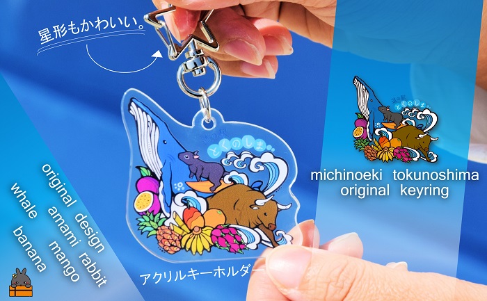 道の駅とくのしまオリジナルキーホルダー（アクリル×星形）  ( キーホルダー アクリルキーホルダー キーリング 道の駅 道の駅とくのしま オリジナル 小物 アイテム 徳之島 奄美 鹿児島 うさぎ アマミノクロウサギ クジラ フルーツ 果物 マンゴー うさぎ 星形カラビナ pokke104 pokkeさん レターパックライト ポストイン配送 )