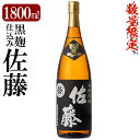 【ふるさと納税】鹿児島本格芋焼酎「佐藤　黒」1800ml(一升瓶)いも焼酎 一升瓶 酒 老舗酒屋 厳選 地酒 佐藤酒造【赤塚屋百貨店】