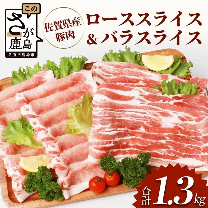 佐賀県産豚肉 バラスライス ＆ ローススライス　(合計1.36kg)B-586