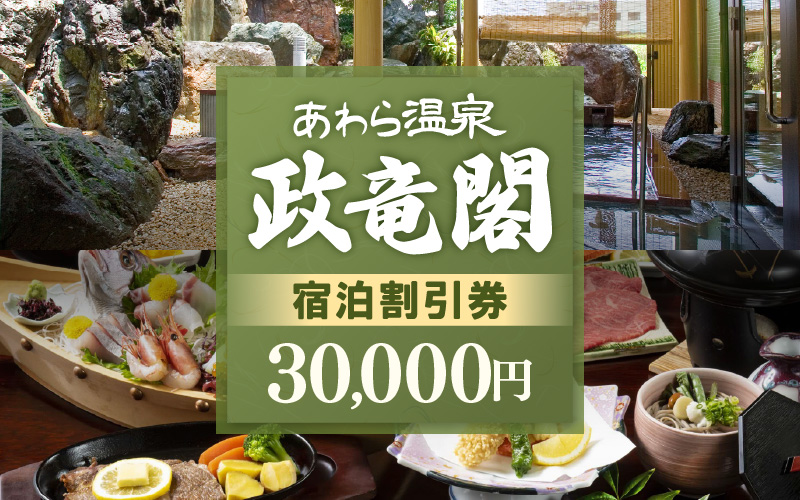 あわら温泉 政竜閣 宿泊割引券 30,000円分 ／ 宿泊券 旅館 チケット 観光 旅行 源泉 大浴場 露天風呂 福井県 あわら市 カニ 蟹 観光地 旅行券 国内旅行 旅行券 宿泊券 ゴルフ 国内 [aw134-j001]