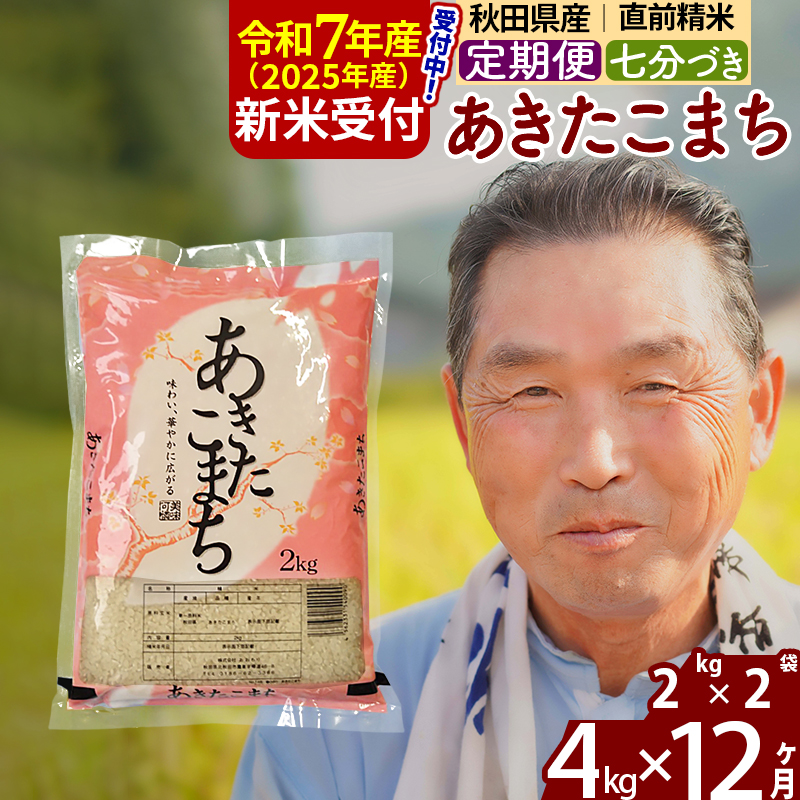 ※令和7年産 新米予約※《定期便12ヶ月》秋田県産 あきたこまち 4kg【7分づき】(2kg小分け袋) 2025年産 お届け時期選べる お届け周期調整可能 隔月に調整OK お米 おおもり