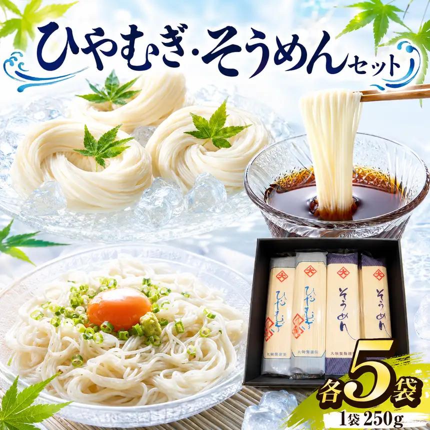 ひやむぎ5袋・そうめん5袋セット｜乾麺 保存食│まちの駅　味の蔵　たけとよ