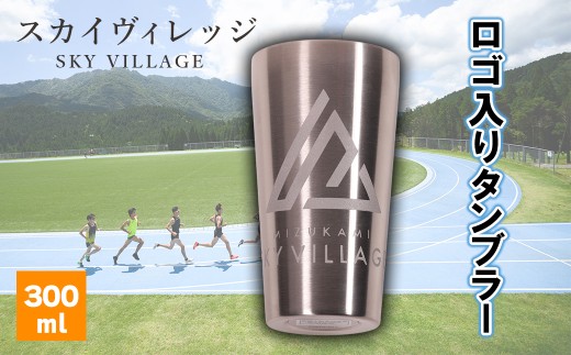 水上スカイビレッジ ロゴ入りタンブラー サーモス THERMOS 熊本県 水上村