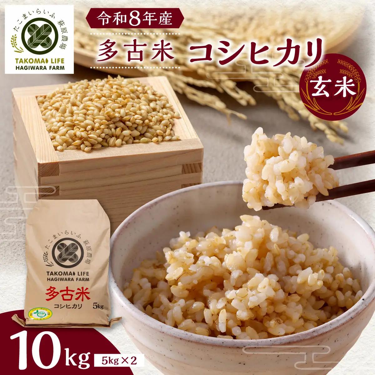 令和8年産　たこまいらいふ萩原農場の多古米コシヒカリ(玄米)10kg TAKK015