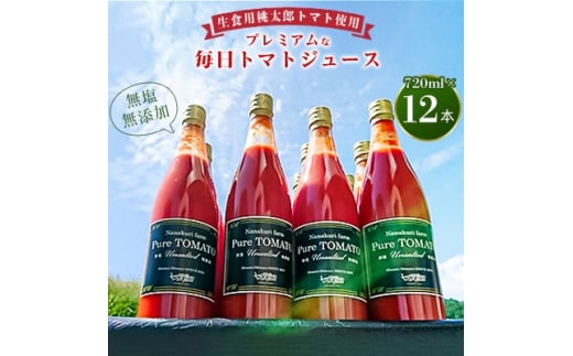 無塩・無添加プレミアムな毎日トマトジュース　720ml×12本　産地直送!【1093320】