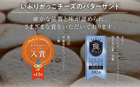 いぶりがっこチーズのバターサンド 6個入り×2箱 【グルテンフリー専門 OKURU】