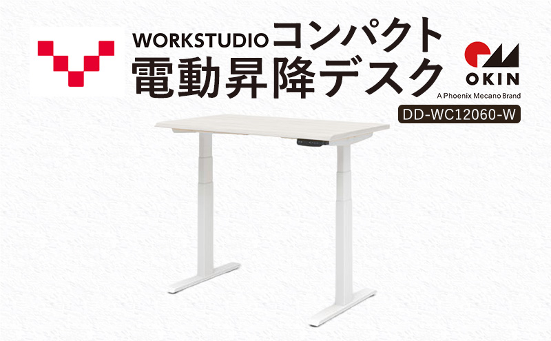 WORK STUDIO コンパクト電動昇降デスク DD-WC12060-WN2W 机 デスク リモートワーク 在宅 テレワーク パソコンデスク 電動 昇降 ワークデスク 収納 書斎 静岡 袋井市