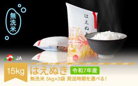 【先行予約】新米 米 15kg 5kg×3 はえぬき 無洗米 令和7年産 2025年産 山形県村山市産 ※沖縄・離島への配送不可 ja-hamxa15