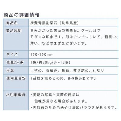 ふるさと納税 大野町 庭石 揖斐青黒割栗石(150〜250mm)1袋(約20kg) |  | 02