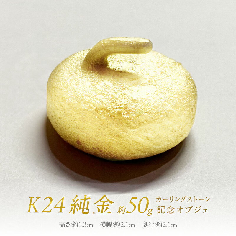 【ふるさと納税】K24 純金 カーリングストーン 記念オブジェ