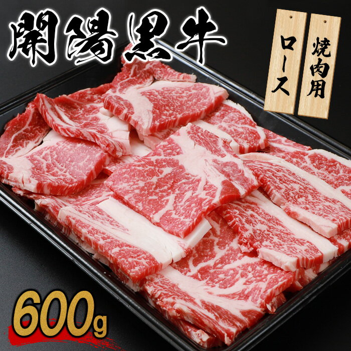 【ふるさと納税】開陽黒牛ロース 600g 焼肉用 牛肉 牛 お肉 肉 開陽黒牛 ロース 冷凍 冷凍肉 国産牛肉 ブランド牛 国産 ふるさと納税 北海道 中標津町 中標津【14006】
