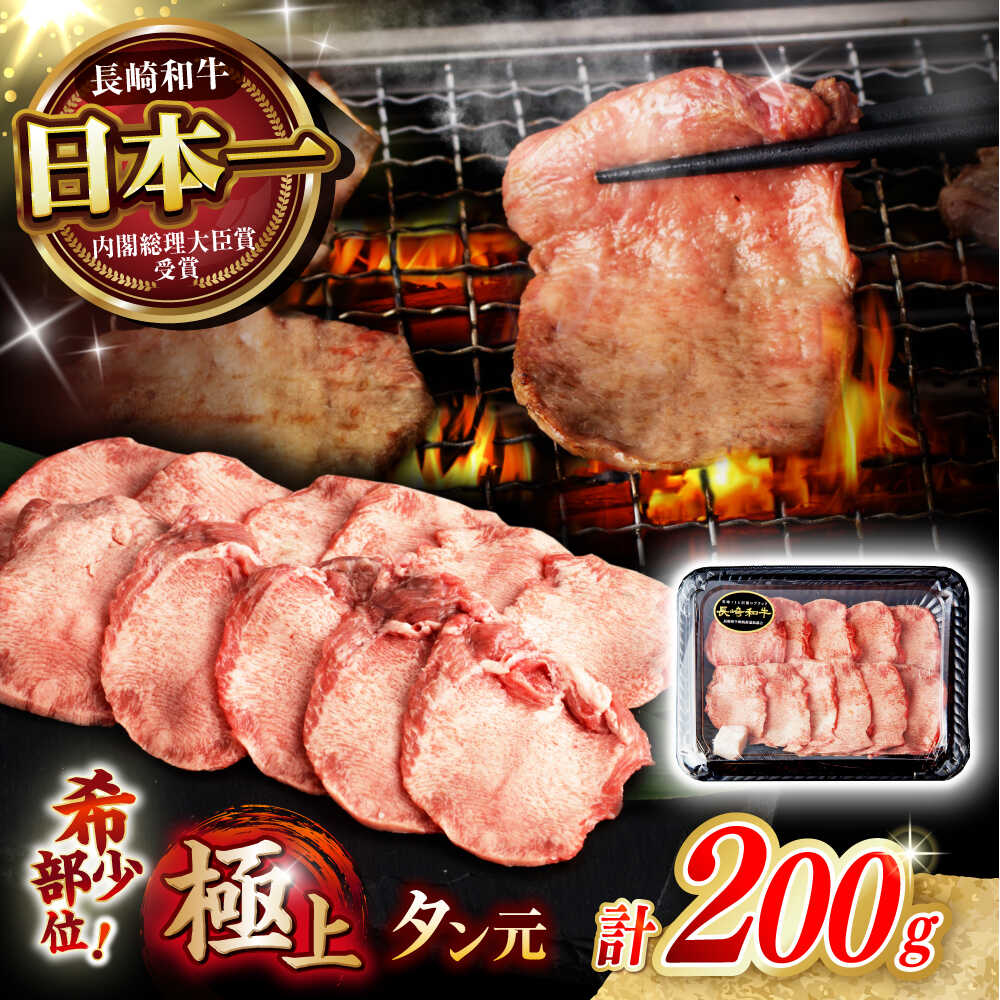 【ふるさと納税】《レビューキャンペーン実施中》【噛めば溢れ出す旨味！】長崎和牛 A5 牛タン(たん元) 200g / 国産 牛肉 和牛 牛たん ぎゅうたん ギュウタン タン たん たん元 / 諫早市 / 野中精肉店[AHCW114]