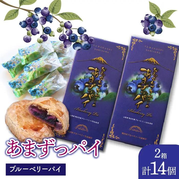 あまずっパイ（ブルーベリーパイ）7個入り×2箱 NSAL001
